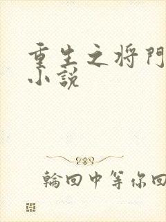 重生之将门毒后小说