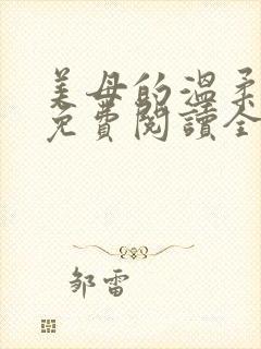 美母的温柔小说免费阅读全文笔趣阁