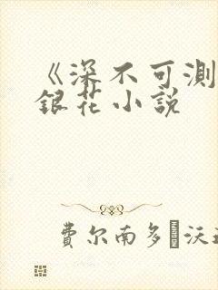 《深不可测》金银花小说封面