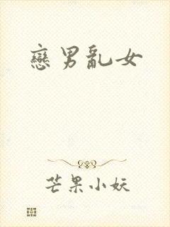 恋男乱女