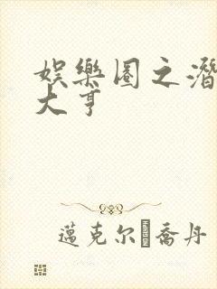 娱乐圈之潜规则大亨封面