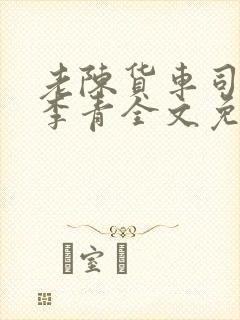 老陈货车司机和李青全文免费阅读