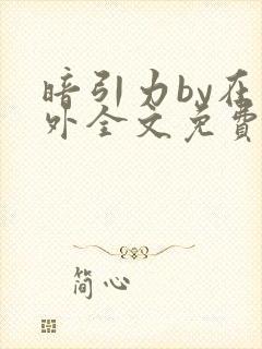 暗引力by在言外全文免费阅读笔趣阁封面