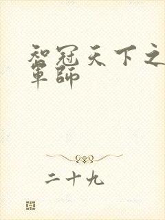 智冠天下之风流军师