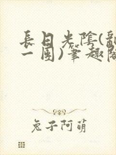 长日光阴(乱作一团)笔趣阁小说