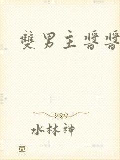 双男主酱酱酿酿