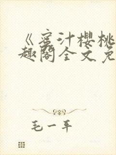 《蜜汁樱桃》笔趣阁全文免费阅读封面