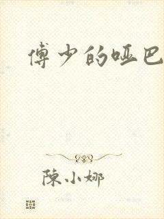 傅少的哑巴新妻