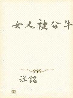 女人被公牛进入