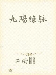 九阳绝脉