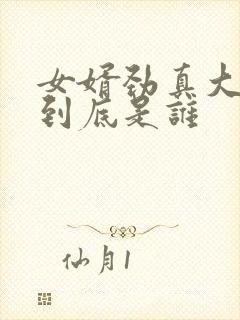 女婿劲真大枪枪到底是谁封面