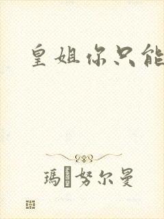 皇姐你只能是朕