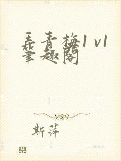 弄青梅1 v1笔趣阁