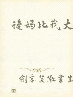 后妈比我大三岁