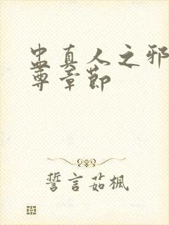 盅真人之邪浮魔尊章节封面