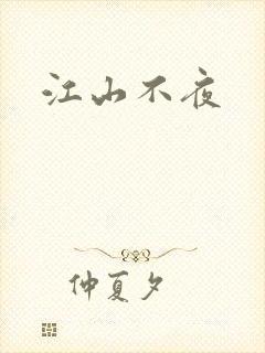 江山不夜封面
