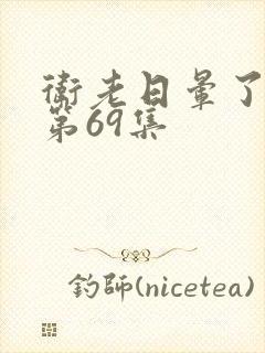 卫老日晕了淑蓉第69集