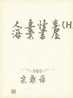 人妻情事(H)海棠书屋