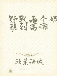 野战两个奶头被亲到高潮