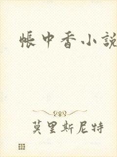 帐中香小说