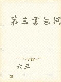 第三书包网辣文封面