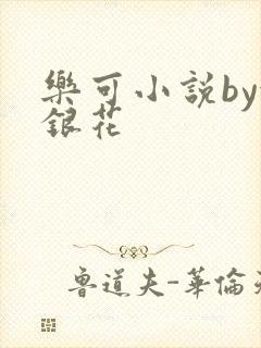 乐可小说by金银花