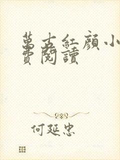 万古红颜小说免费阅读