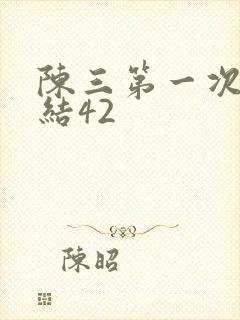 陈三第一次干白结42