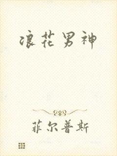 浪花男神