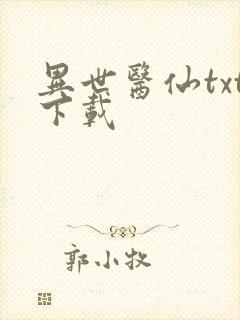 异世医仙txt下载