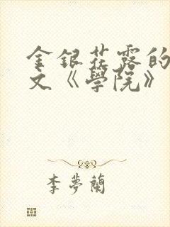 金银花露的代表文《学院》免费阅读