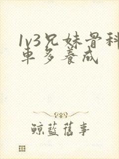 1v3兄妹骨科车多养成