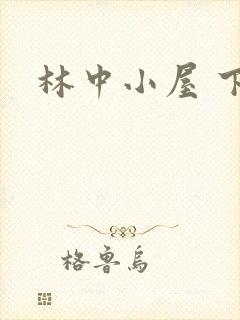 林中小屋 下载封面