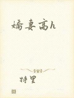 娇妻高h