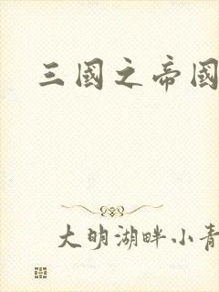 三国之帝国崛起