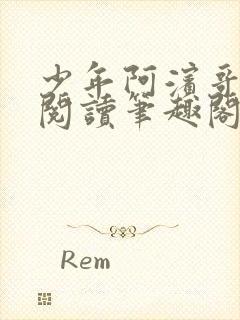 少年阿滨哥全文阅读笔趣阁封面