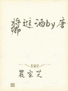 将进酒by唐酒卿