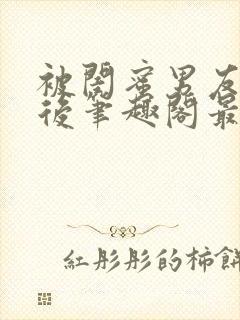 被闺蜜男友上错后笔趣阁最新章节