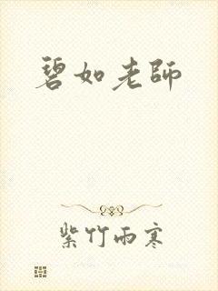 碧如老师