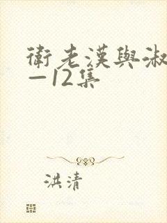 卫老汉与淑蓉8—12集封面