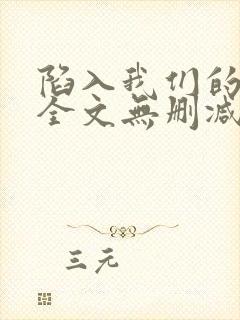 陷入我们的小说全文无删减