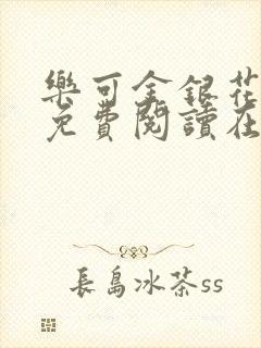 乐可金银花全文免费阅读在线父子封面