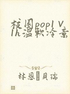 校园pop1∨1h温软冷意