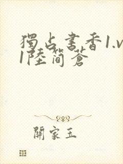 独占书香1.v1陆简苍