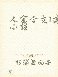 人禽合交l高h小说
