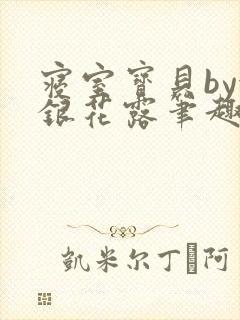 寝室宝贝by金银花露笔趣阁