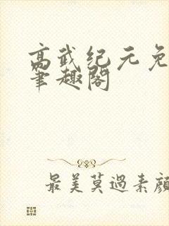高武纪元免费版笔趣阁