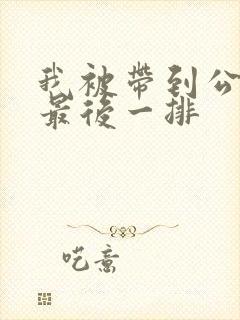 我被带到公交车最后一排