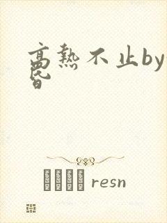 高热不止by黄昏