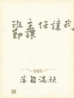 班主任让我诵一节课